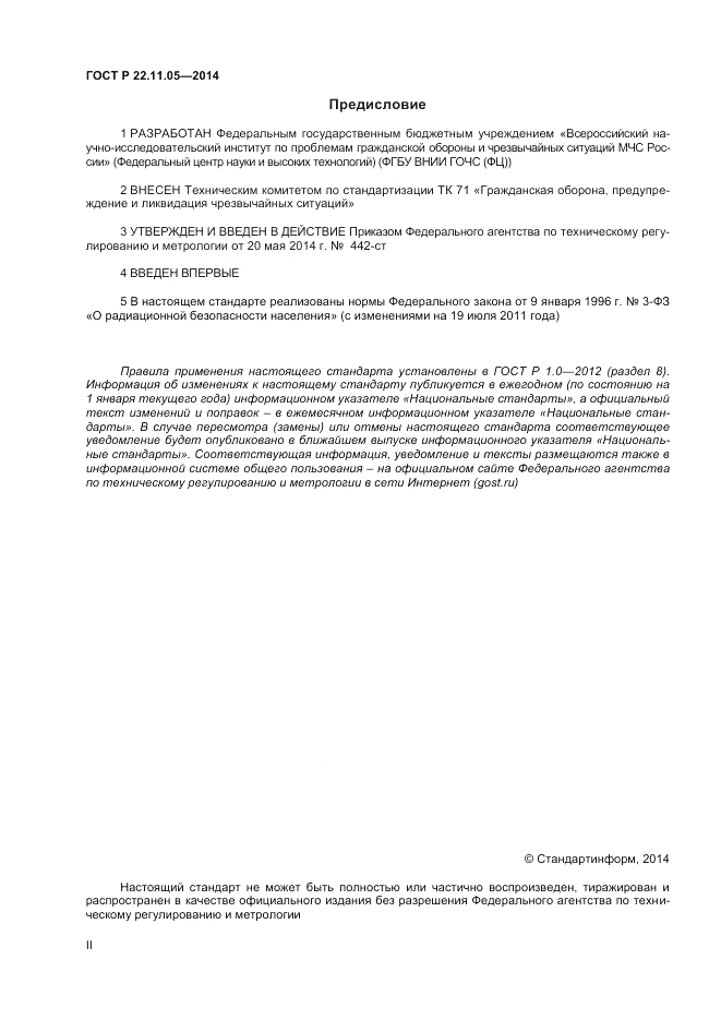 ГОСТ Р  22.11.05-2014, страница 2