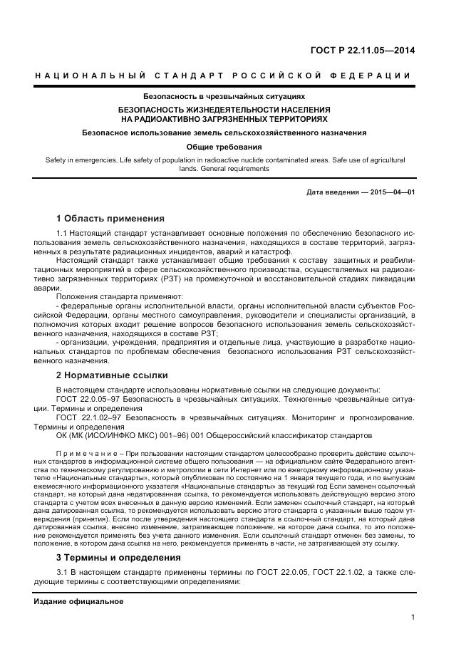 ГОСТ Р  22.11.05-2014, страница 3