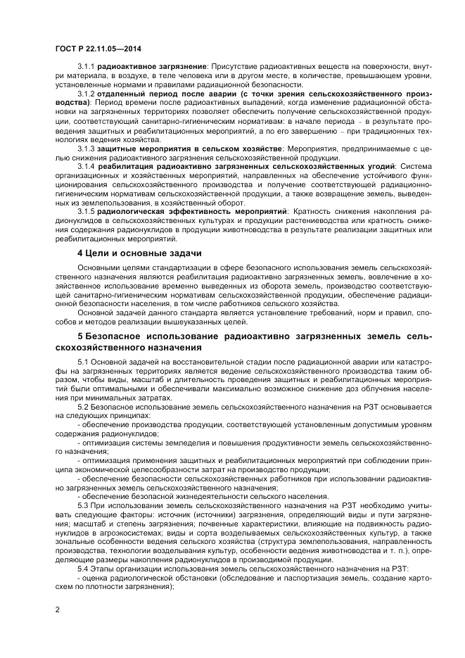 ГОСТ Р  22.11.05-2014, страница 4