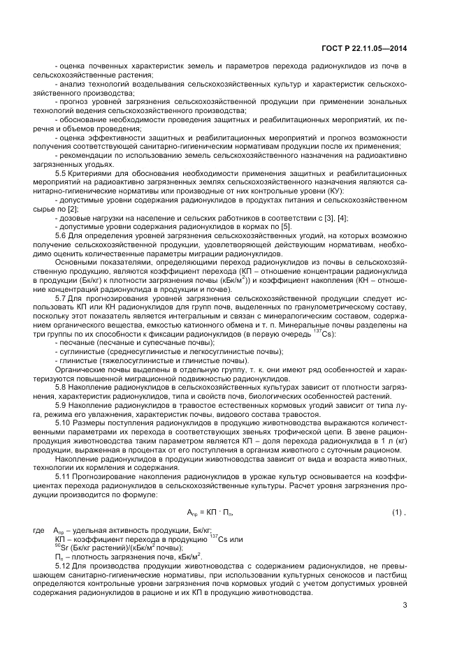 ГОСТ Р  22.11.05-2014, страница 5