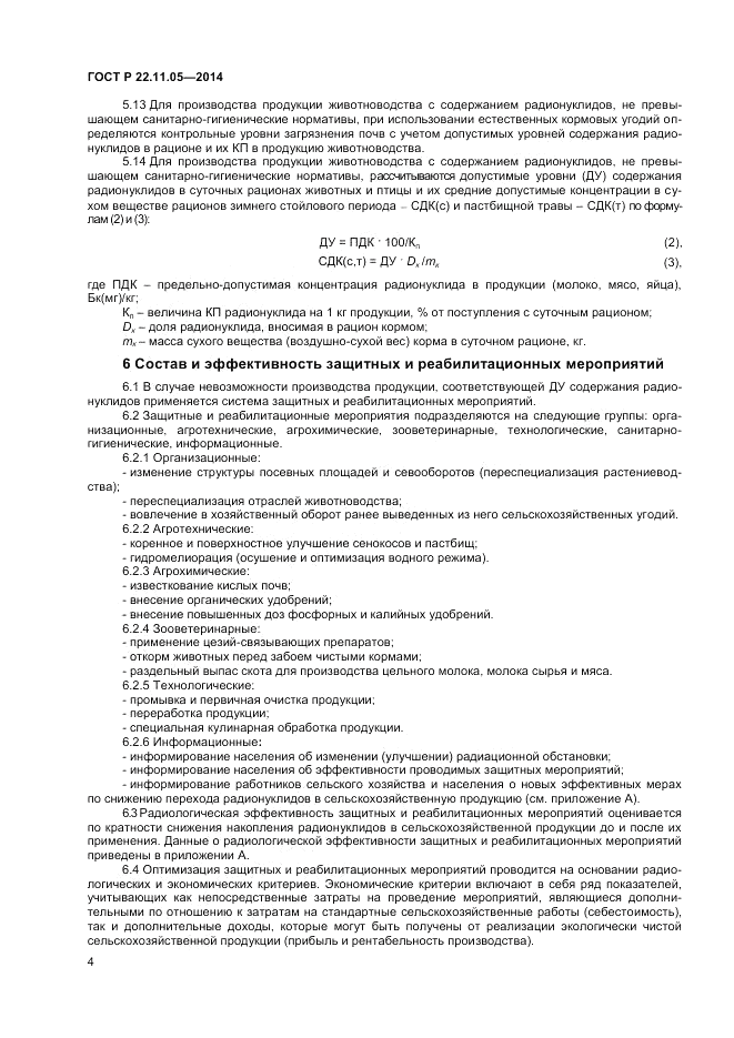 ГОСТ Р  22.11.05-2014, страница 6