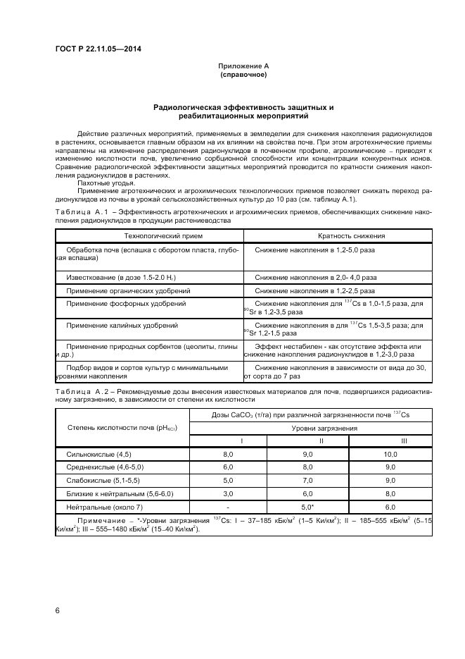 ГОСТ Р  22.11.05-2014, страница 8