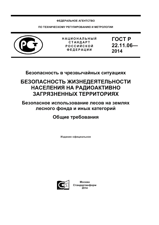 ГОСТ Р  22.11.06-2014, страница 1