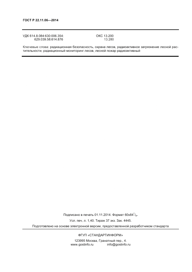 ГОСТ Р  22.11.06-2014, страница 12