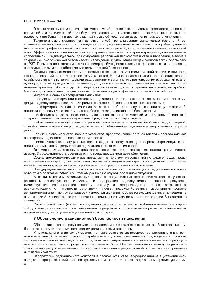 ГОСТ Р  22.11.06-2014, страница 6