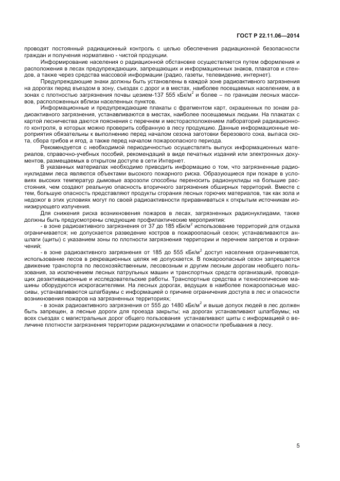 ГОСТ Р  22.11.06-2014, страница 7
