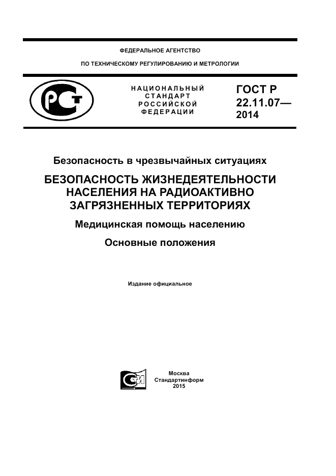 ГОСТ Р  22.11.07-2014, страница 1