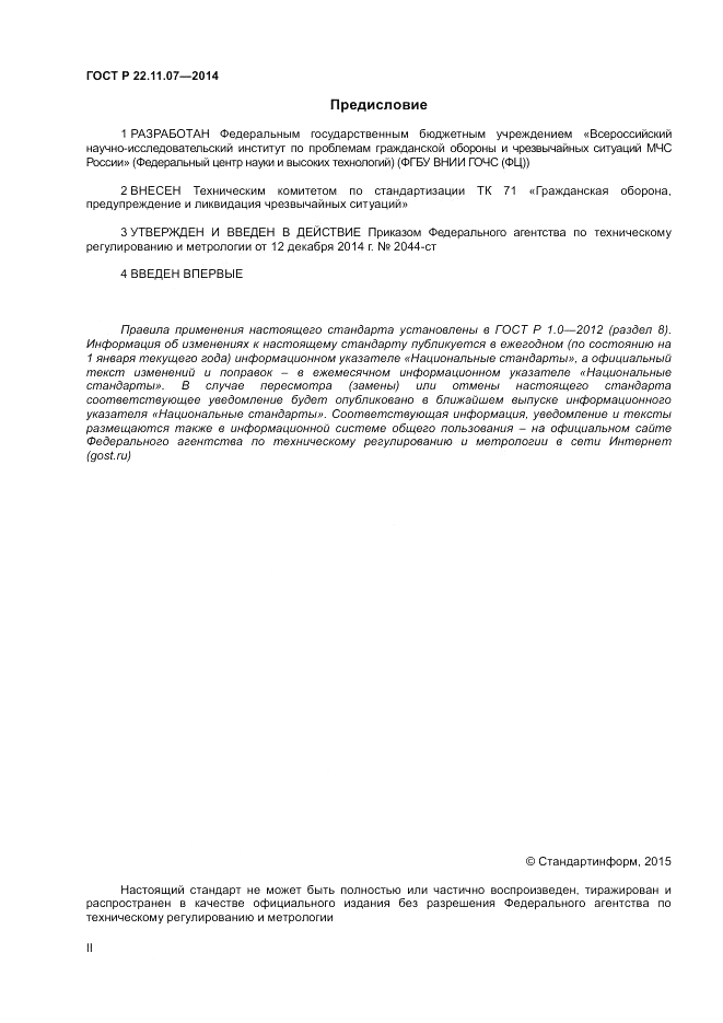 ГОСТ Р  22.11.07-2014, страница 2