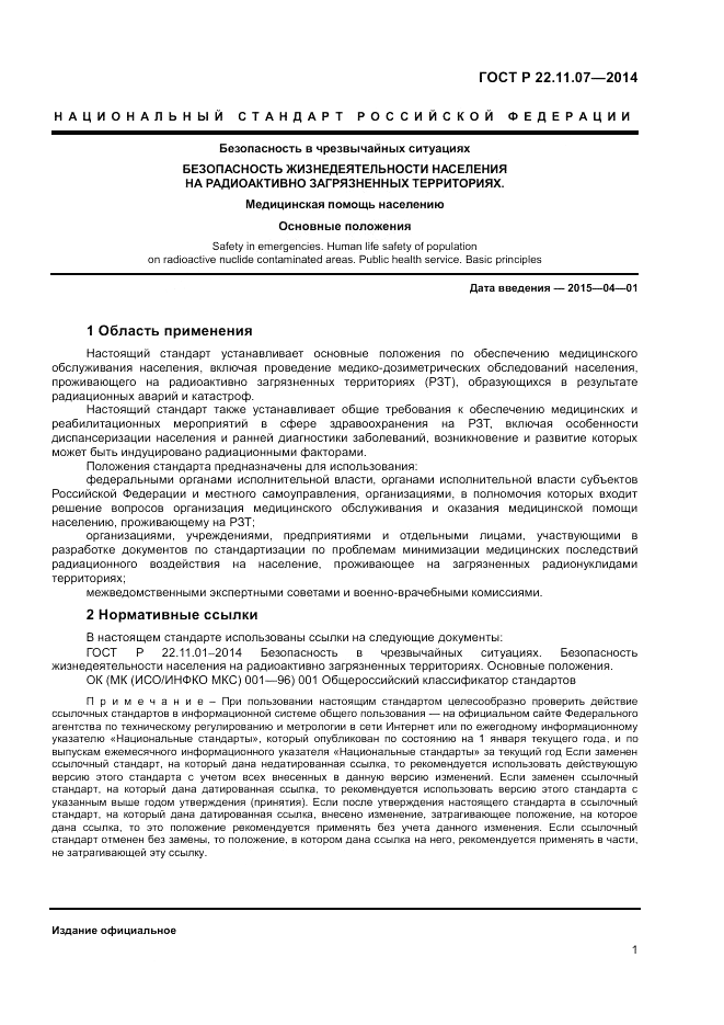 ГОСТ Р  22.11.07-2014, страница 3