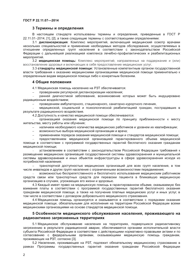 ГОСТ Р  22.11.07-2014, страница 4