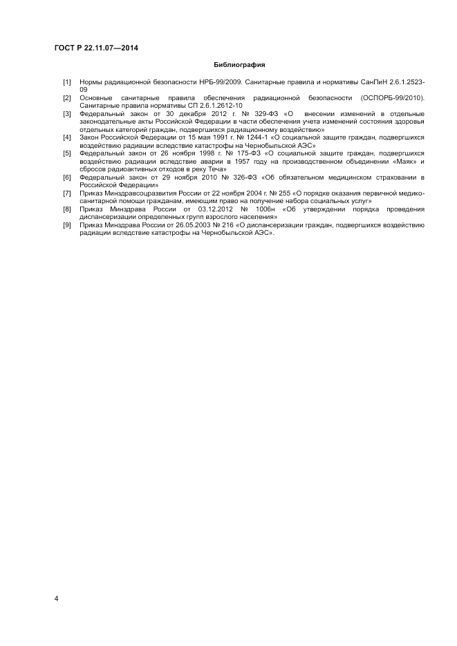 ГОСТ Р  22.11.07-2014, страница 6