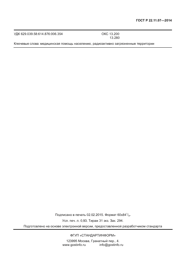 ГОСТ Р  22.11.07-2014, страница 7