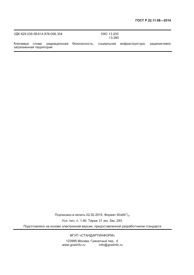 ГОСТ Р  22.11.08-2014, страница 11