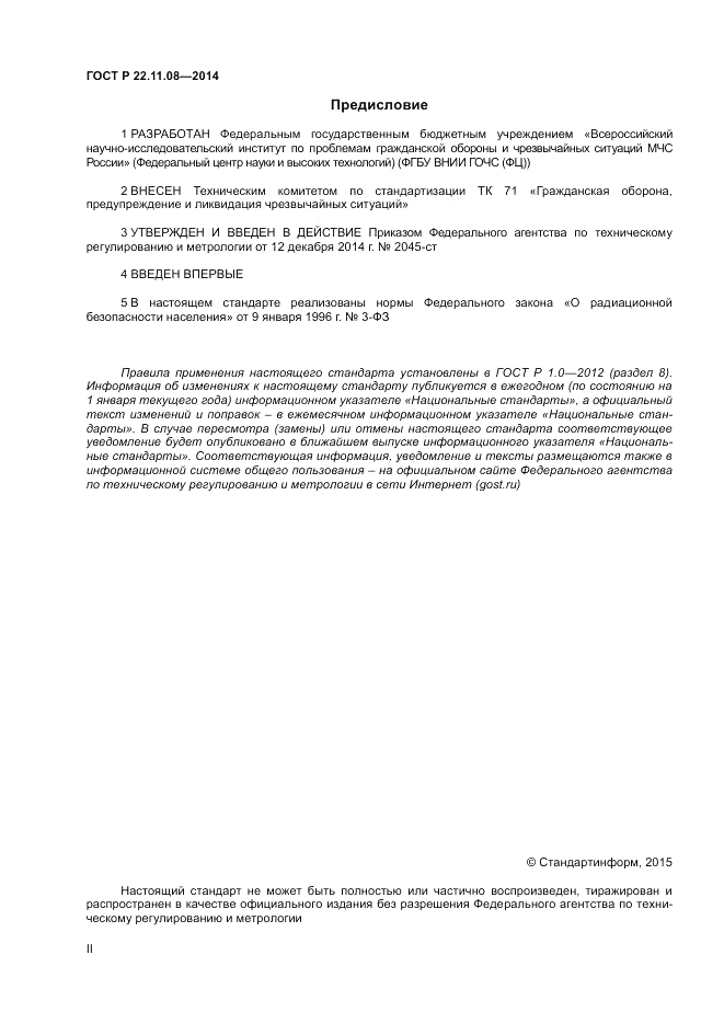 ГОСТ Р  22.11.08-2014, страница 2