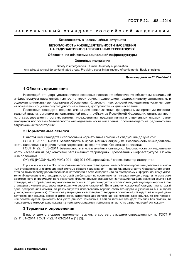 ГОСТ Р  22.11.08-2014, страница 3