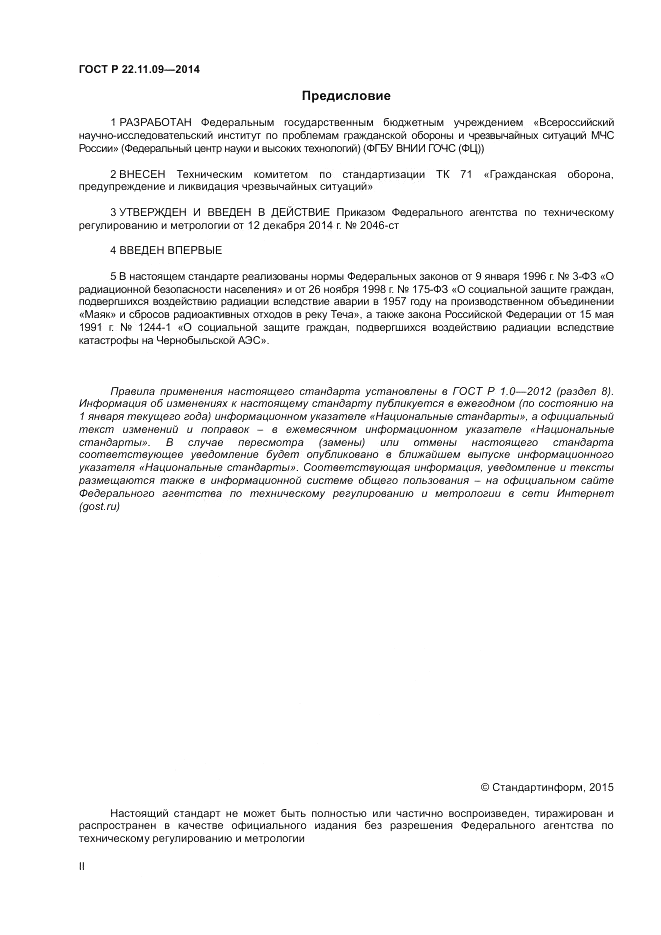 ГОСТ Р  22.11.09-2014, страница 2