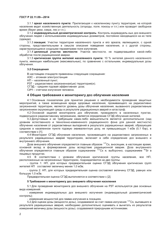 ГОСТ Р  22.11.09-2014, страница 4