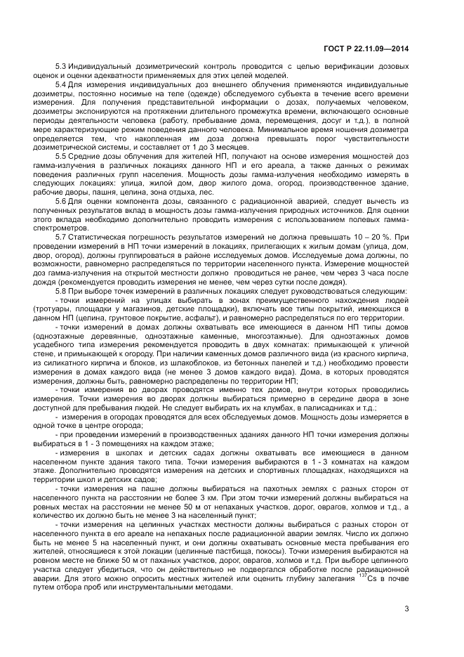 ГОСТ Р  22.11.09-2014, страница 5