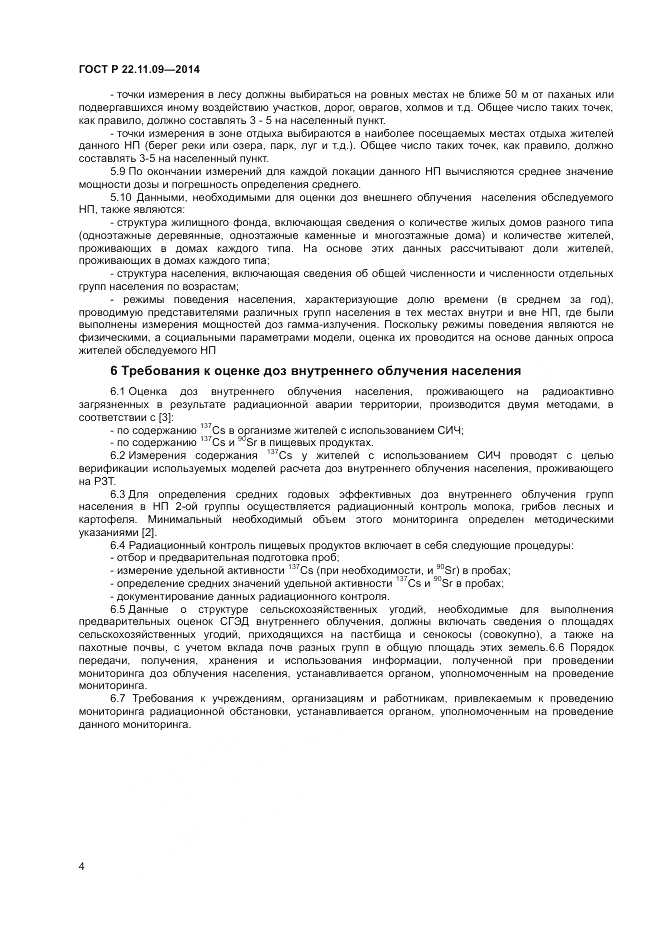 ГОСТ Р  22.11.09-2014, страница 6