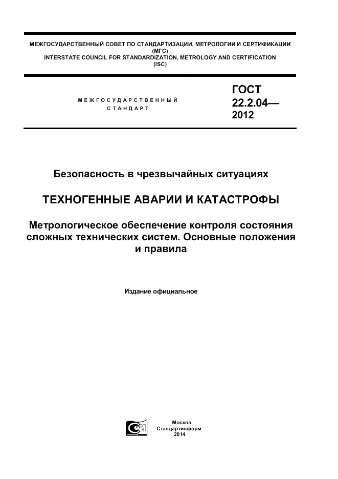 ГОСТ 22.2.04-2012, страница 1