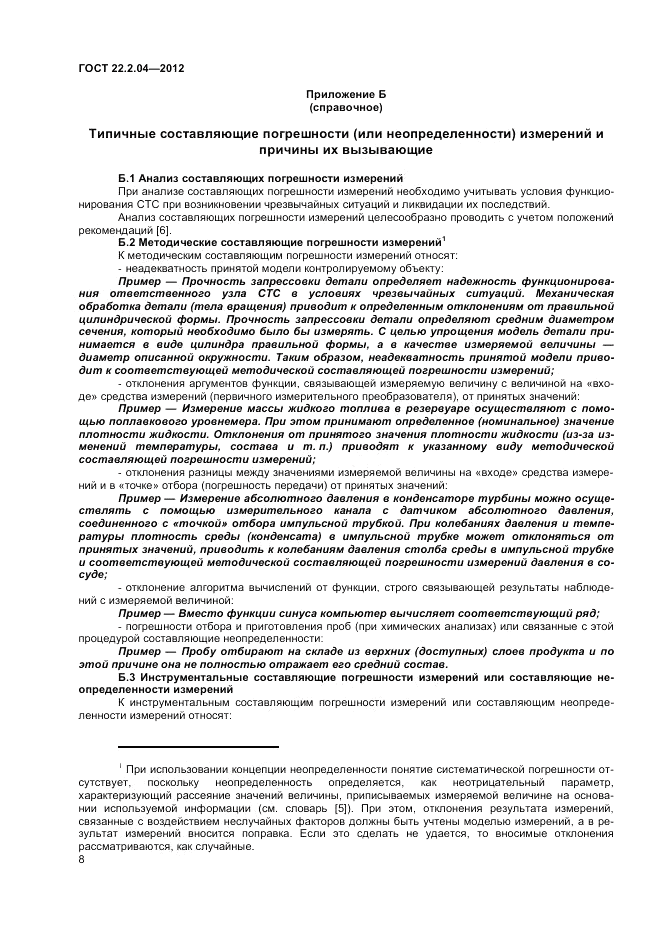 ГОСТ 22.2.04-2012, страница 10