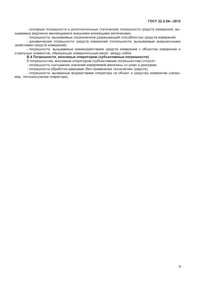 ГОСТ 22.2.04-2012, страница 11