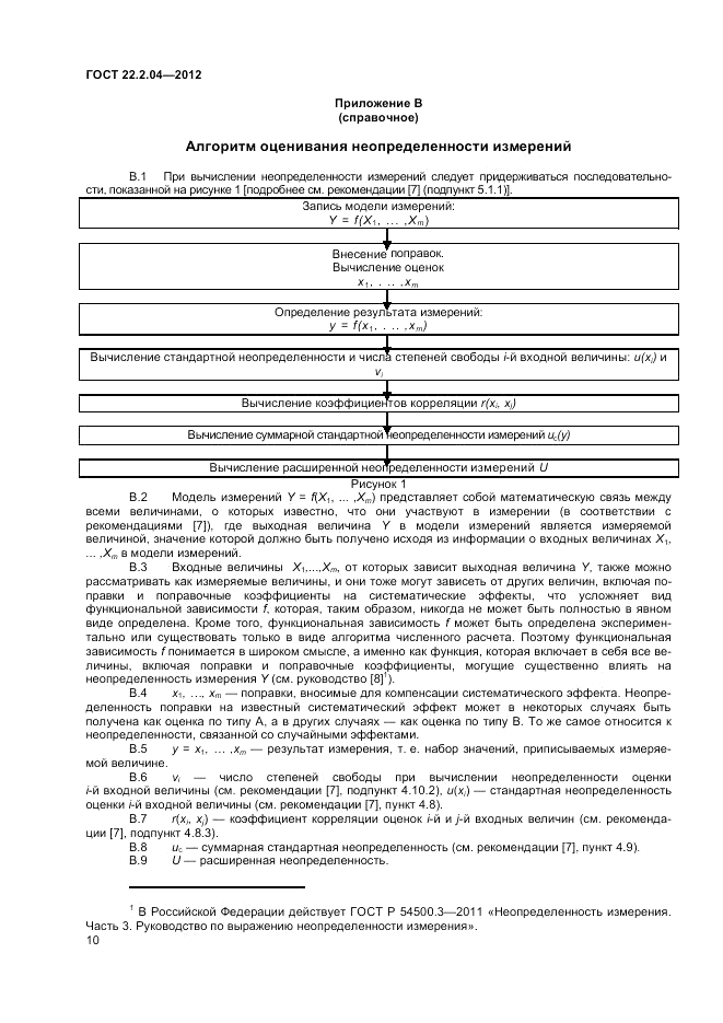 ГОСТ 22.2.04-2012, страница 12