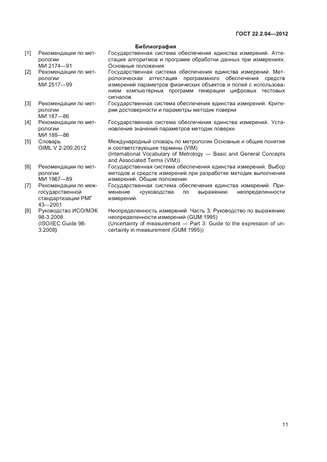 ГОСТ 22.2.04-2012, страница 13