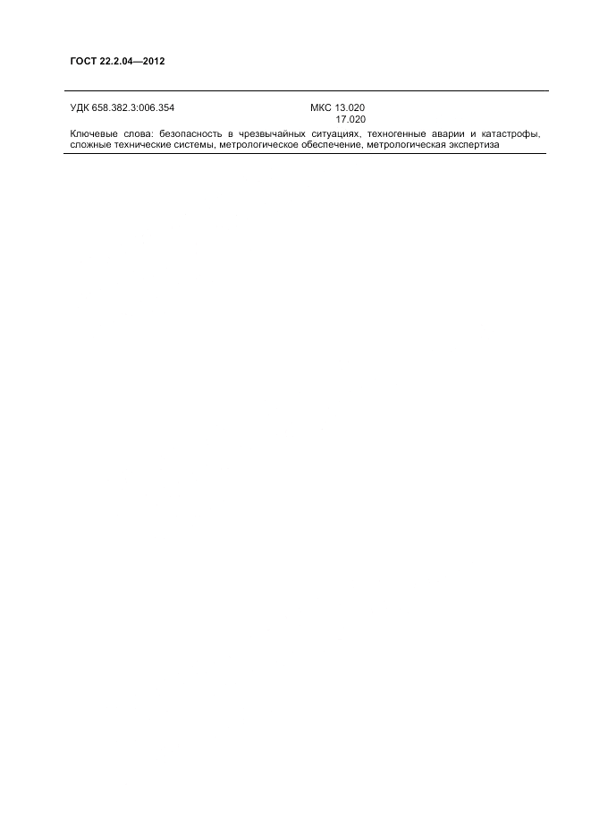 ГОСТ 22.2.04-2012, страница 14