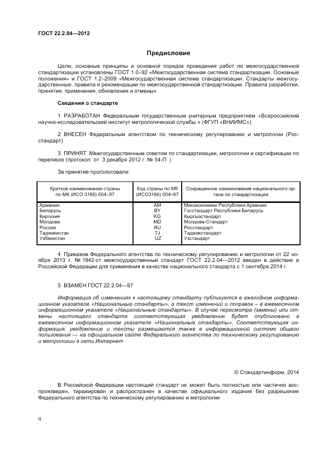 ГОСТ 22.2.04-2012, страница 2