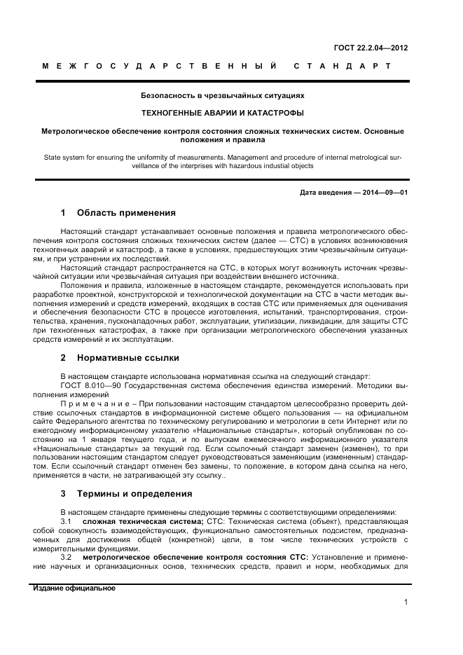 ГОСТ 22.2.04-2012, страница 3
