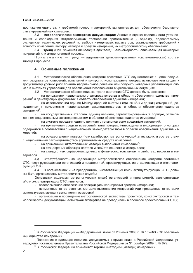 ГОСТ 22.2.04-2012, страница 4