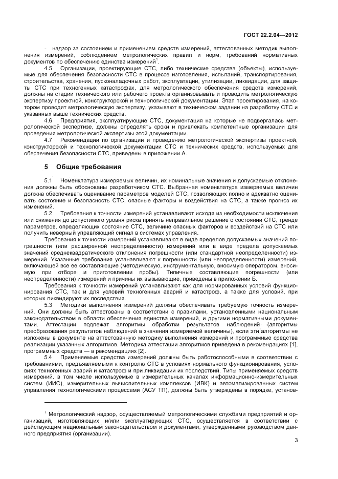 ГОСТ 22.2.04-2012, страница 5