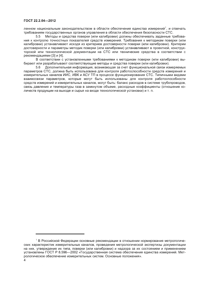 ГОСТ 22.2.04-2012, страница 6