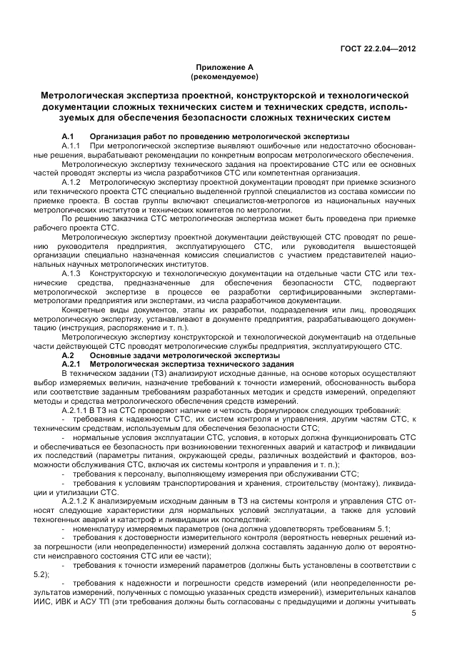 ГОСТ 22.2.04-2012, страница 7