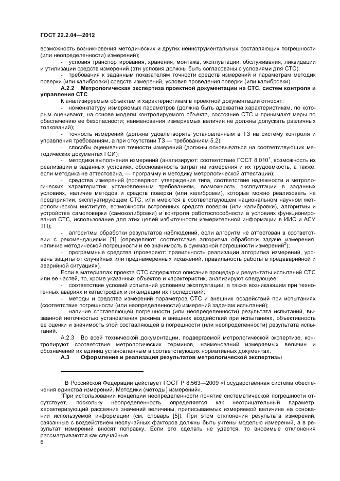 ГОСТ 22.2.04-2012, страница 8