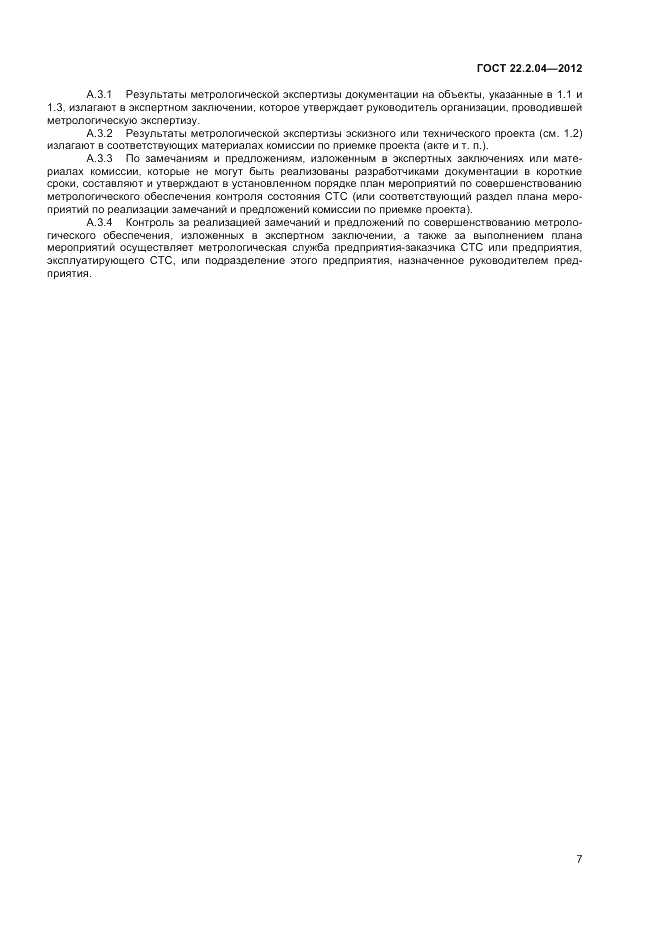 ГОСТ 22.2.04-2012, страница 9