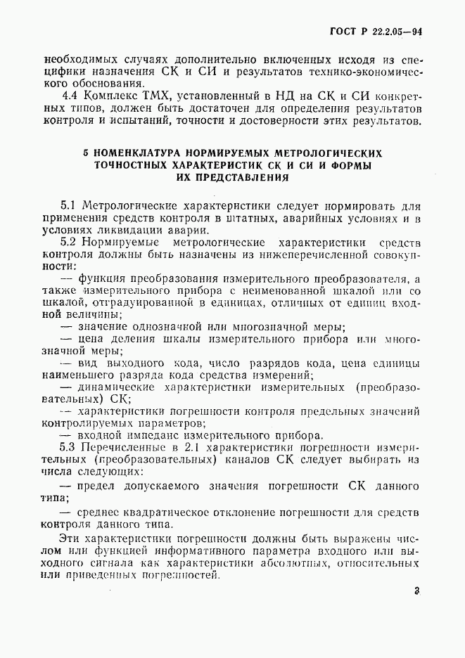 ГОСТ Р 22.2.05-94, страница 6