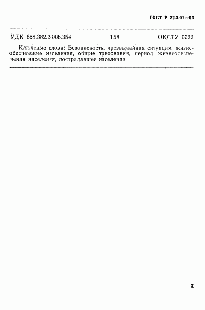 ГОСТ Р 22.3.01-94, страница 10