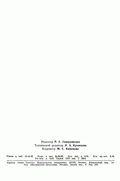 ГОСТ Р 22.3.01-94, страница 11