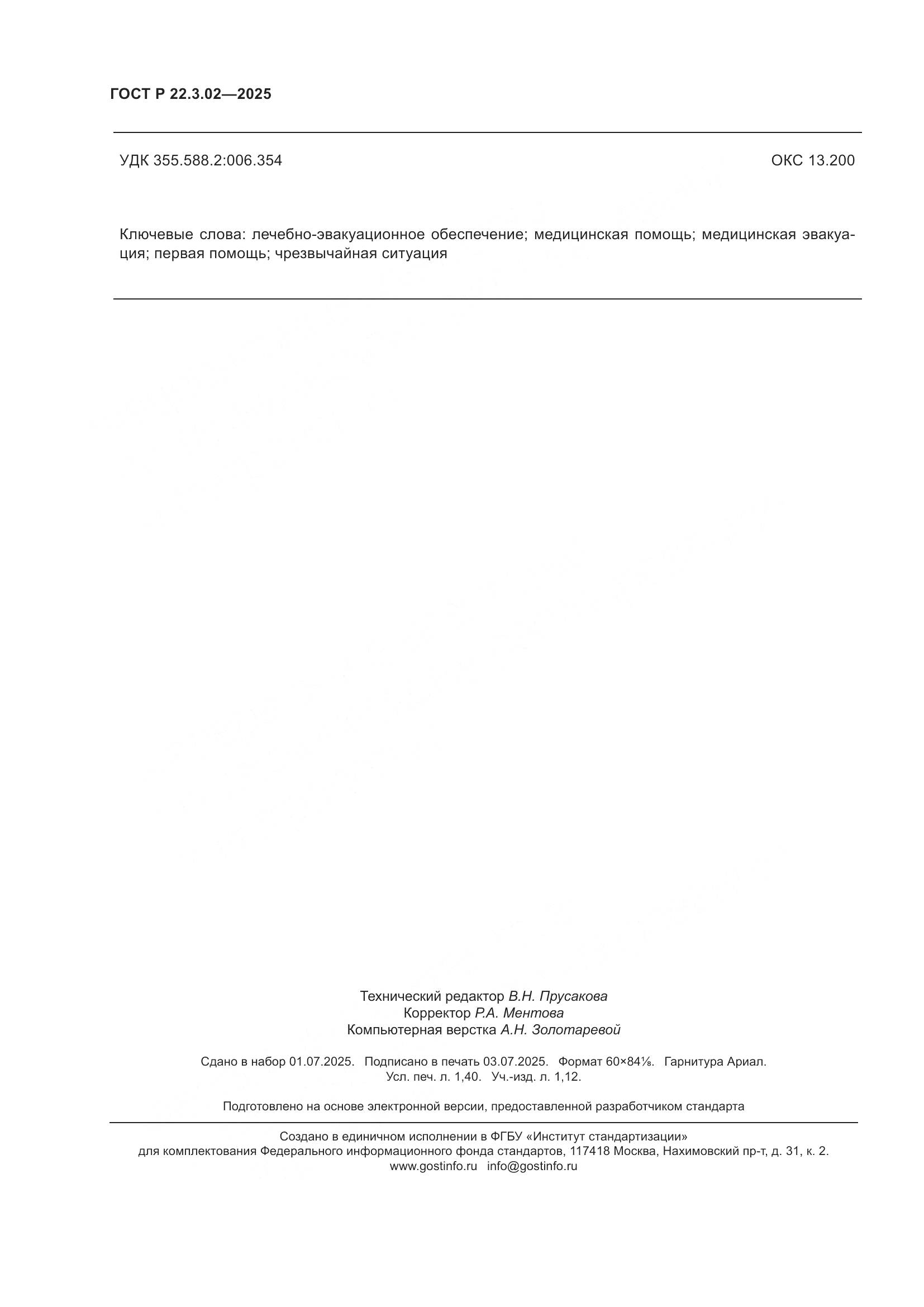 ГОСТ Р 22.3.02-2025, страница 12