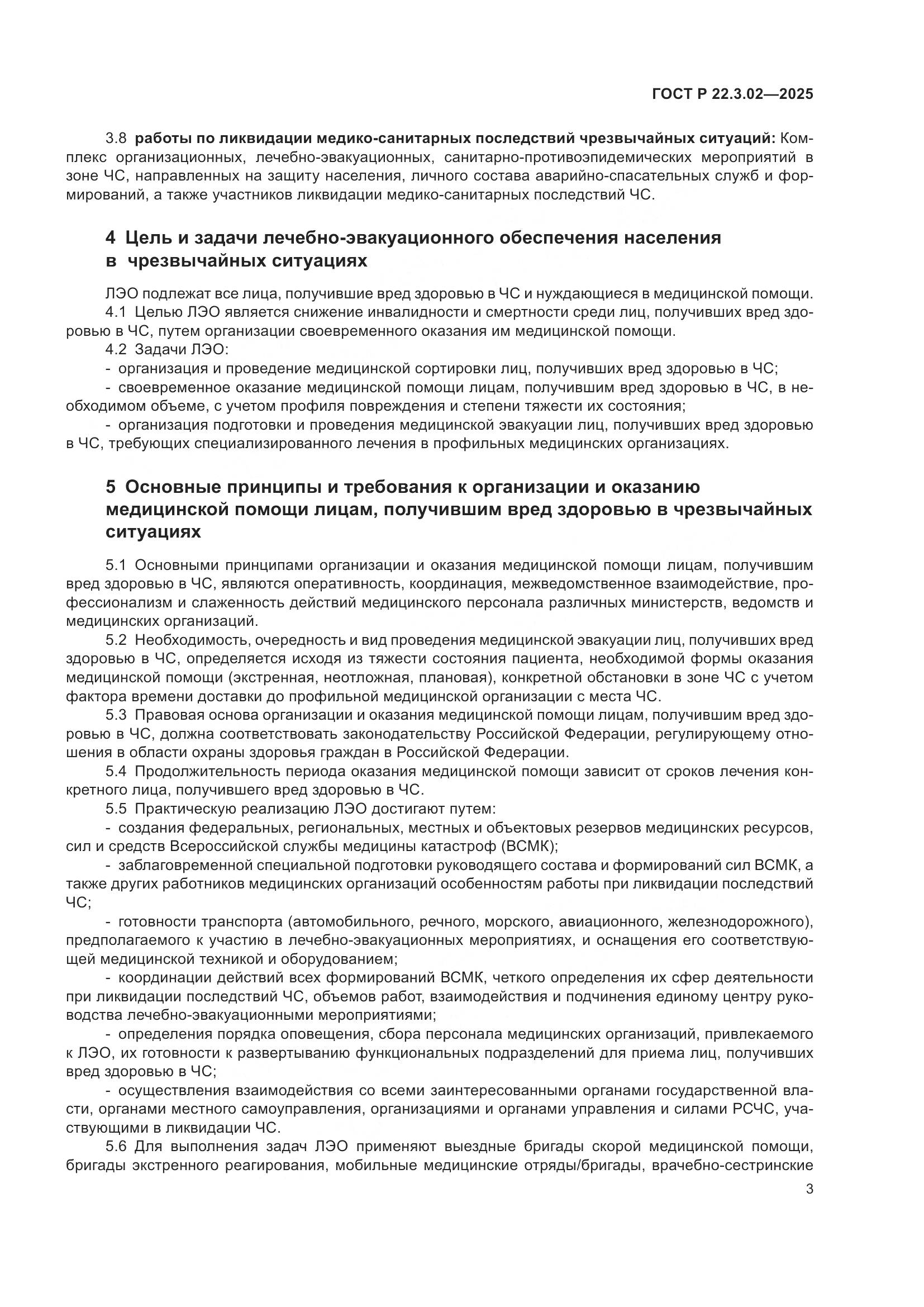ГОСТ Р 22.3.02-2025, страница 5