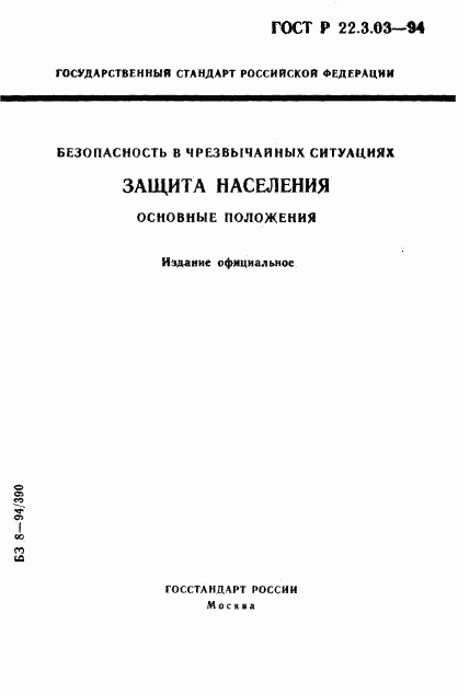 ГОСТ Р 22.3.03-94, страница 1