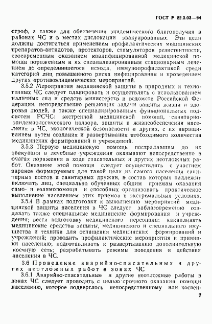 ГОСТ Р 22.3.03-94, страница 10