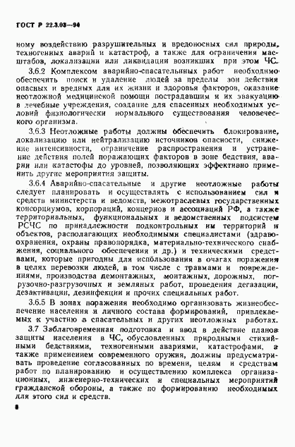 ГОСТ Р 22.3.03-94, страница 11