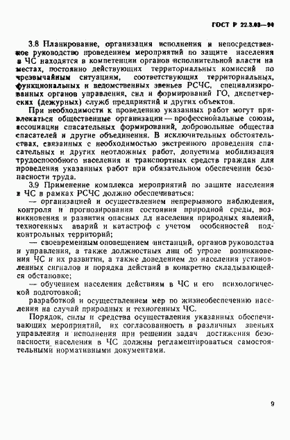 ГОСТ Р 22.3.03-94, страница 12