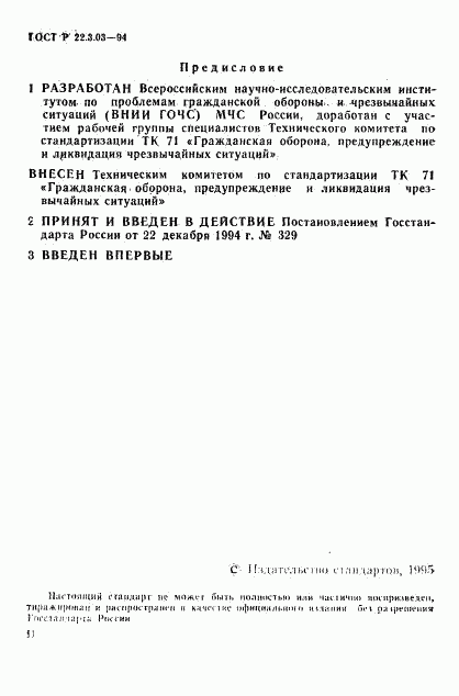 ГОСТ Р 22.3.03-94, страница 2