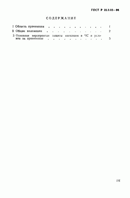 ГОСТ Р 22.3.03-94, страница 3