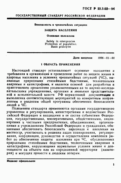 ГОСТ Р 22.3.03-94, страница 4