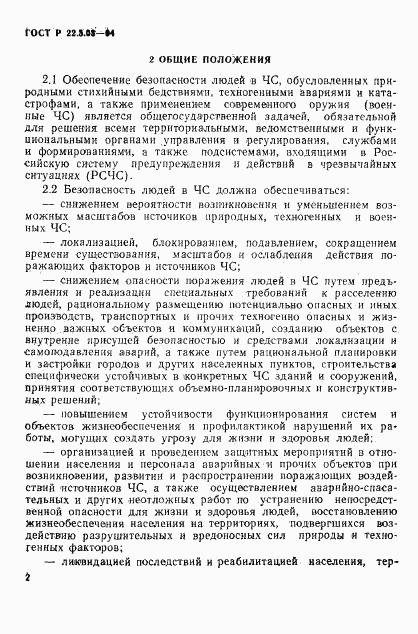 ГОСТ Р 22.3.03-94, страница 5